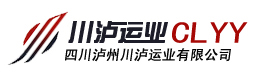 四川省泸州市川泸运业有限公司|川泸运业、泸州最大的运输企业之一